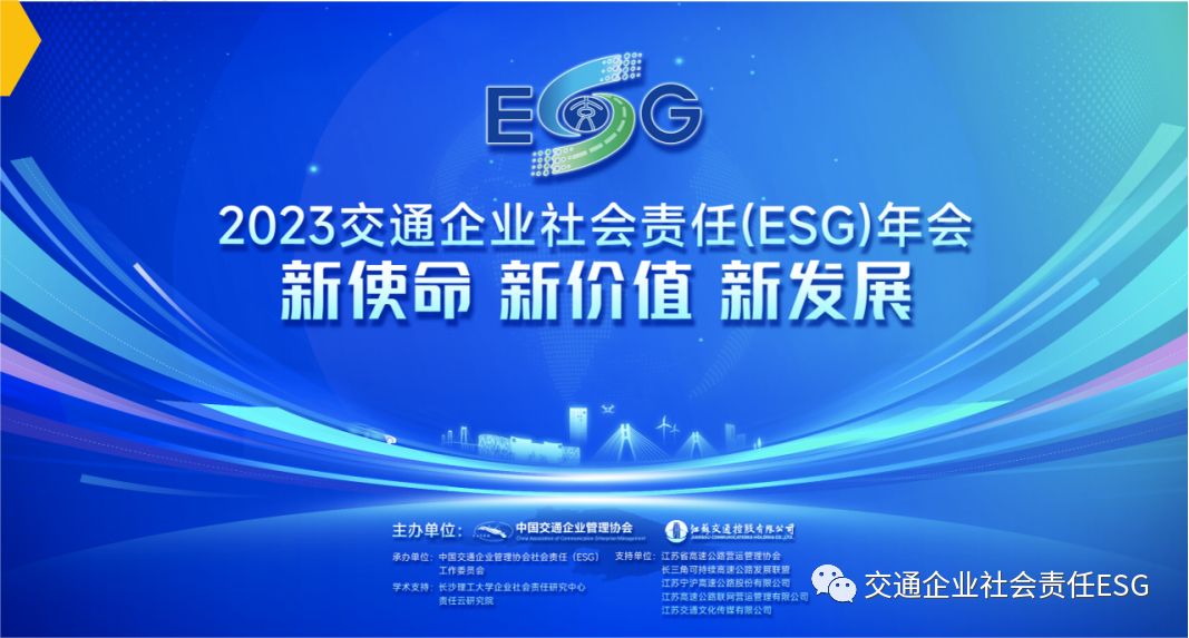 交通企业社会责任（ESG）年会